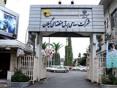 آگهی تجدید مناقصه  عمومی یک مرحله ای به شماره ۱۴۰۴۱۱۰۱۷شرکت برق منطقه ای گیلان