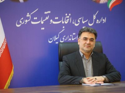 ثبت نام نهایی ۲۶ داوطلب انتخابات میان دوره ای مجلس بندرانزلی/ثبت‌‌نام ۱۴۳۷۵ داوطلب انتخابات شوراهای روستاها در گیلان تا ساعت ۲۰ امشب/ ثبت‌نام غیرحضوری و الکترونیکی شوراهای اسلامی روستاها تا ساعت ۲۲ امشب ادامه دارد،