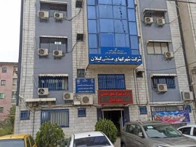 آگهی  مناقصه عــمومی یک  مـــرحله ای  شماره ۱۴۰۴۱۵شرکت شهرک های صنعتی گیلان