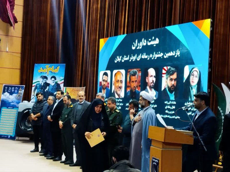 اختتامیه یازدهمین جشنواره رسانه‌ای ابوذر  با شعار «خبرنگاران پرچمداران روایت حقیقت»در لاهیجان برگزارشد