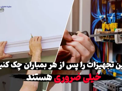 این تجهیزات ساختمان را پس از هر بمباران چک کنید خیلی حیاتی و ضروری هستند