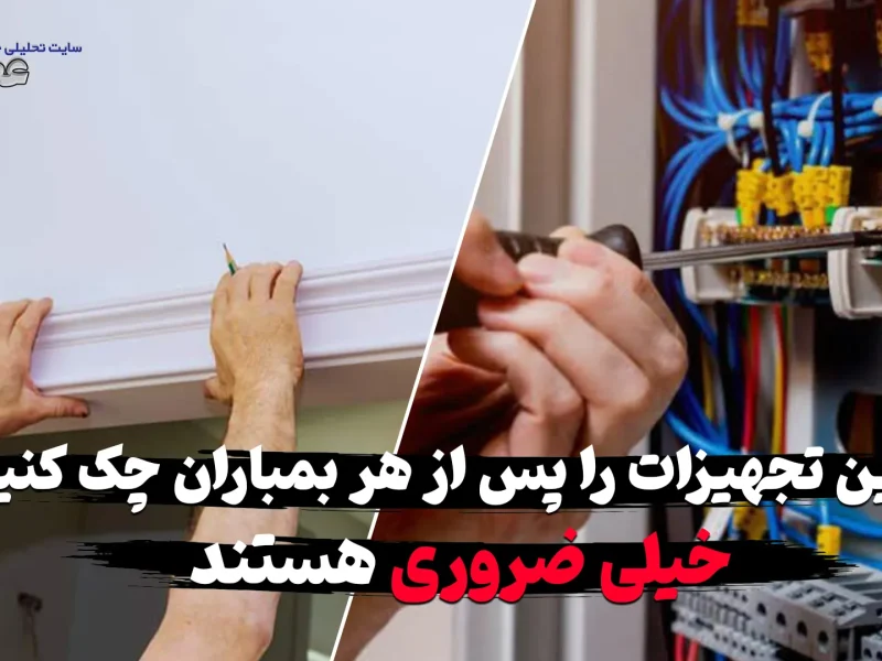 این تجهیزات ساختمان را پس از هر بمباران چک کنید خیلی حیاتی و ضروری هستند