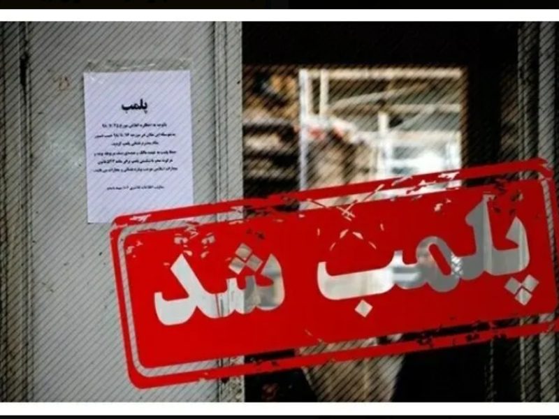 پلمب واحد متخلف بسته‌بندی فرآورده‌های خام دامی در آستانه اشرفیه