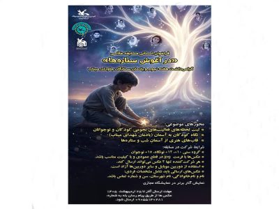 مسابقه عکاسی «درآغوش ستاره‌ها» فراخوان شد/ کانون گیلان از عکاسان کودک و نوجوان دعوت‌کرد
