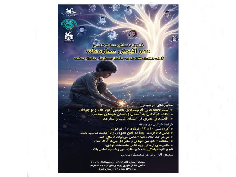مسابقه عکاسی «درآغوش ستارهها» فراخوان شد/ کانون گیلان از عکاسان کودک و نوجوان دعوتکرد