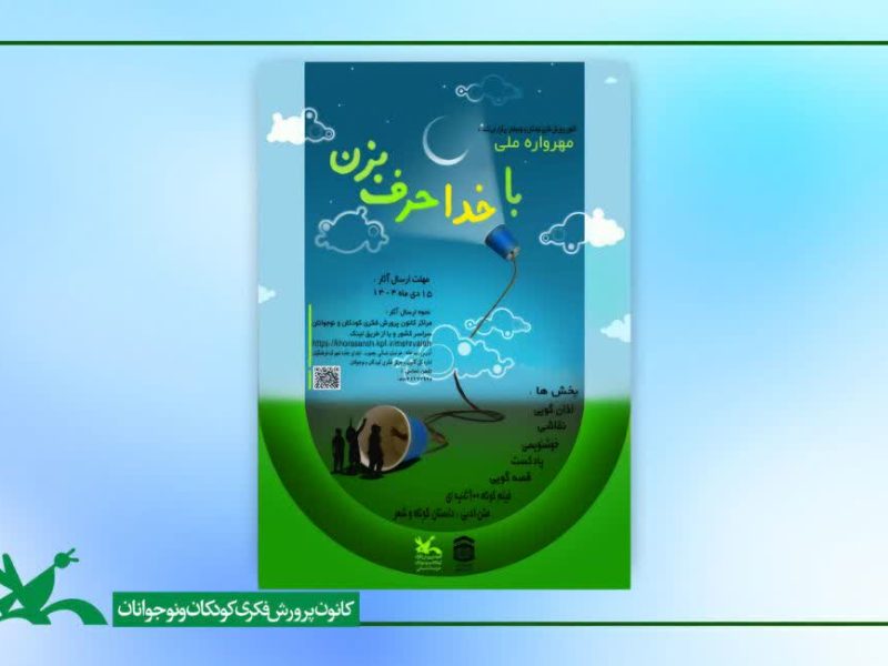 نوجوان گیلانی برگزیده هشتمین مهرواره ملی«با خدا حرف‌بزن» معرفی‌شد