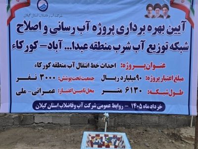 پروژه آب رسانی و اصلاح شبکه توزیع آب شرب منطقه عبدا… آباد آستانه اشرفیه به بهره برداری رسید