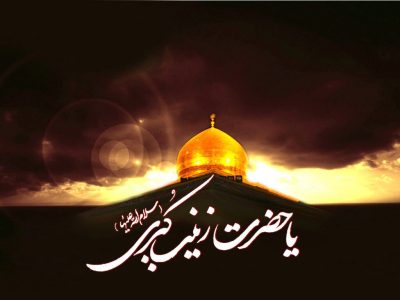 خلق حماسه‌ از دل ماتم؛ معجزه زینب (س)