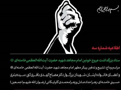 جزئیات آیین وداع، تشییع و تدفین رهبر شهید انقلاب تشریح شد
