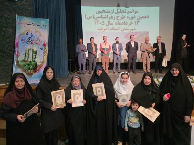 از برگزیدگان دهمین دوره طرح زهرا شناسی شهرهای آستانه اشرفیه و کیاشهر تجلیل شد