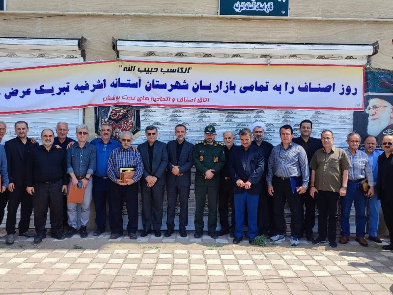 گزارش تصویری از برگزاری روز اصناف در آستانه اشرفیه + پیام تبریک (فیلم )