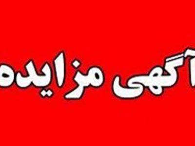 آگهی مزایده عمومی فروش و واگذاری املاک اداره کل راه و شهرسازی استان گیلان