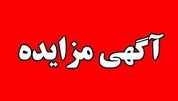 آگهی مزایده عمومی فروش و واگذاری املاک اداره کل راه و شهرسازی استان گیلان