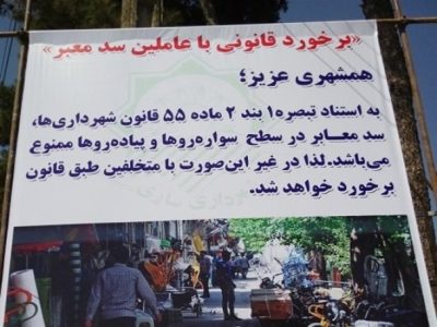 سد معبر آستانه اشرفیه؛ در انتظار اقدام مدیریت شهری