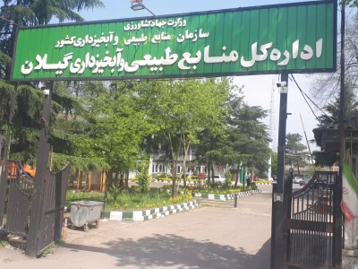 آگهی اصلاحی شماره ۱۴۰۴۰۴۹۲۶ مورخ ۱۴/۰۲/۱۴۰۴اداره کل منابع طبیعی و آبخیزداری استان گیلان