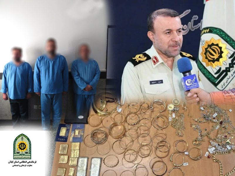 دستگیری سارقان طلا فروشی رشت/ کشف ۶۰۰ میلیارد اموال سرقتی