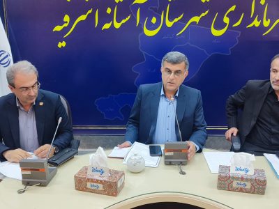 بررسی مشکلات ارتباطی و توسعه زیرساخت‌های مخابراتی آستانه‌اشرفیه؛ تأکید بر تسریع در بهره‌برداری از فیبر نوری