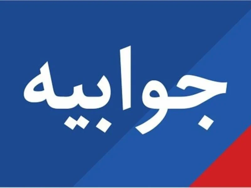 جوابیه دفترنماینده شهرستان آستانه اشرفیه به یاد داشت جلال شرق