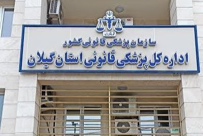   آگهی دعوت به مزایدعمومی اسقاط اداره کل پزشکی قانونی استان گیلان