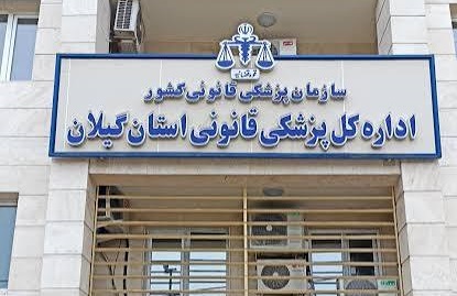 آگهی دعوت به مزایدعمومی اسقاط اداره کل پزشکی قانونی استان گیلان