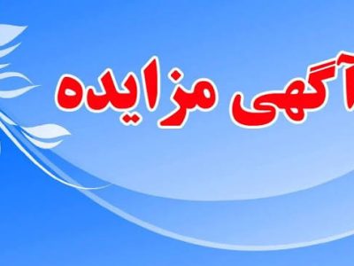آگهی مناقصه عمومی (یک مرحله ای)دانشگاه گیلان