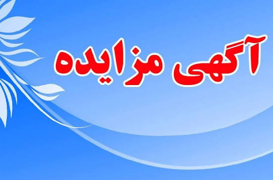 آگهی مناقصه عمومی (یک مرحله ای)دانشگاه گیلان