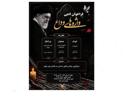 فراخوان ادبی «واژه‌های وداع» در استان گیلان انتشاریافت
