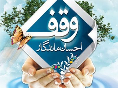 از ثبت ۱۸۰ میلیارد تومان وقف جدید تا توزیع ۳ هزار بسته معیشتی؛