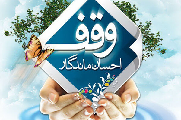 از ثبت ۱۸۰ میلیارد تومان وقف جدید تا توزیع ۳ هزار بسته معیشتی؛