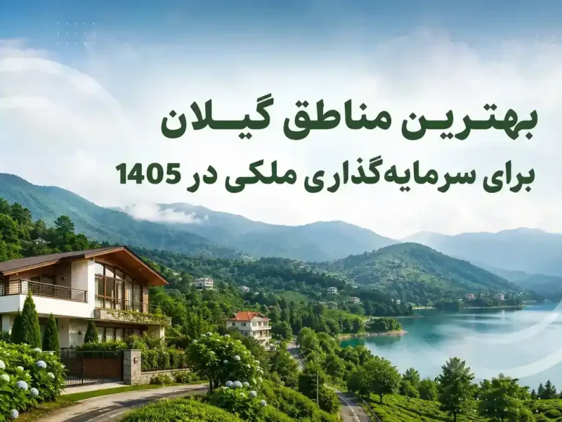 نخستین هفته سرمایهگذاری گیلان برگزار میشود