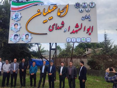 یادمان «ابوالشهدا و شهدای اسماعیلیان» در ورودی بندر کیاشهر به بهره‌برداری رسید