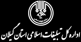     آگهی مناقصه عمومی  یک مرحله ای (نوبت اول)اداره کل تبلیغات اسلامی گیلان