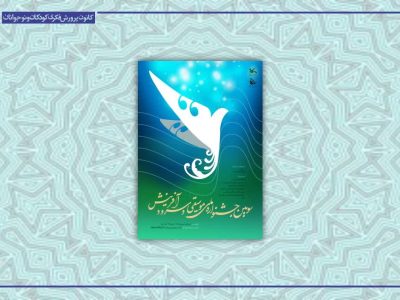 راه یابی سرود «مادر» شهرستان لاهیجان به مرحله نهایی جشنواره «نغمه‌های روشن فردا»