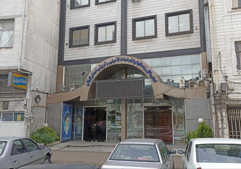 آگهی مناقصه عمومی یک مرحله ای نوبت دوم اداره کل زندانهای و اقدامات تامینی و تربیتی استان گیلان