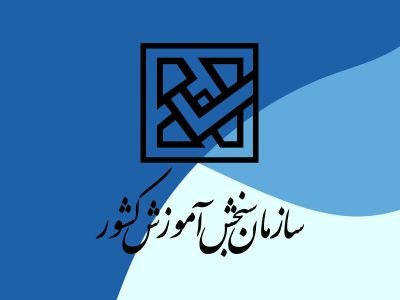 پیرترین داوطلب کنکور ۱۴۰۵، ۸۵ ساله است؛ جوان‌ترین‌ها ۱۲ سال دارند