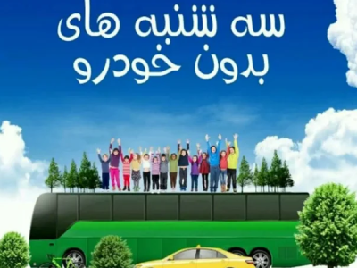 سه‌شنبه‌‎های بدون خودرو، از یک پویش نمادین تا ضرورت تغییر رفتار سه‌شنبه‌‎های بدون خودرو، از یک پویش نمادین تا ضرورت تغییر رفتار