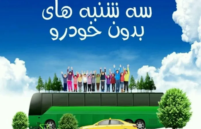 سه‌شنبه‌‎های بدون خودرو، از یک پویش نمادین تا ضرورت تغییر رفتار سه‌شنبه‌‎های بدون خودرو، از یک پویش نمادین تا ضرورت تغییر رفتار
