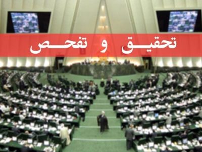 ابراهیم نجفی تحقیق و تفحص از عملکرد دستگاه‌های مسئول در حوزه سهام عدالت را کلید زد