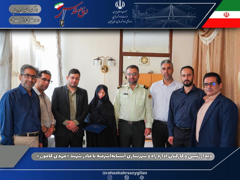 دیدار رئیس اداره راه و شهرسازی آستانه‌اشرفیه با مادر شهید «مهدی کامور»
