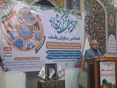 وقف مشارکتی، نسخه‌ای برای ماندگاری کار خیر است /بقاع متبرکه باید به قطب فرهنگی تبدیل شوند؛ موقوفات امانتی برای نسل‌های آینده هستند