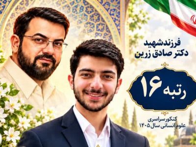 فرزند شهید صادق زرین: شهادت پدرم ما را در هدفمان محکم‌تر کرد