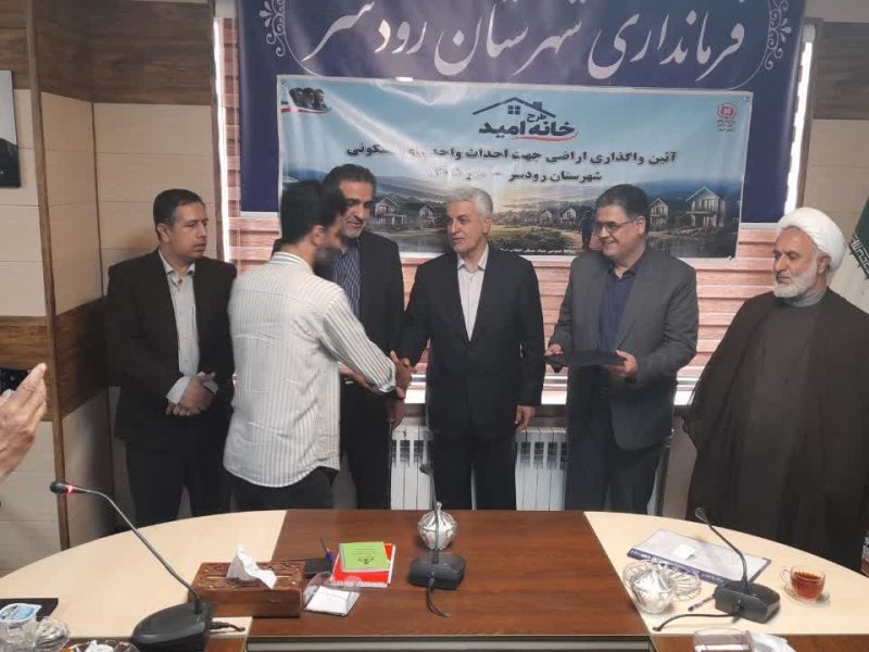 واگذاری زمین رایگان به ۴ خانوار کم‌برخوردار رودسر در قالب طرح «خانه امید»